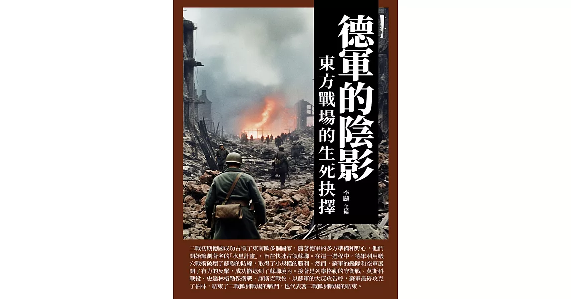 德軍的陰影：東方戰場的生死抉擇 (電子書) | 拾書所