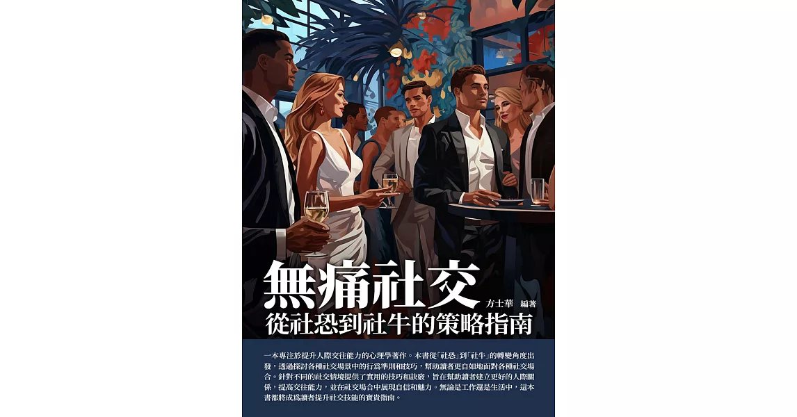 無痛社交：從社恐到社牛的策略指南 (電子書) | 拾書所