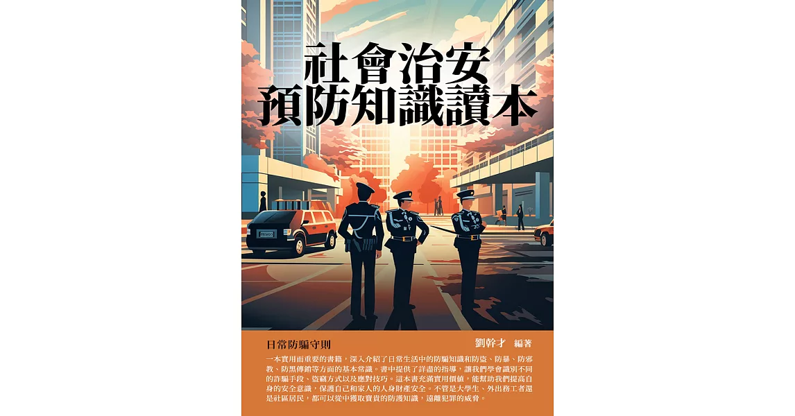 社會治安預防知識讀本：日常防騙守則 (電子書) | 拾書所