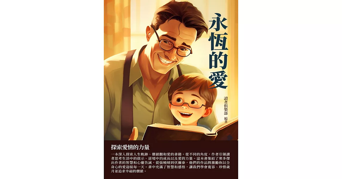 永恆的愛：探索愛情的力量 (電子書) | 拾書所