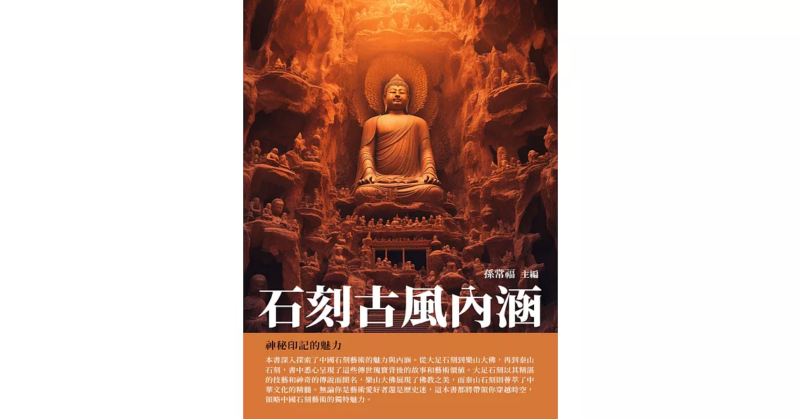 石刻古風內涵：神秘印記的魅力 (電子書) | 拾書所