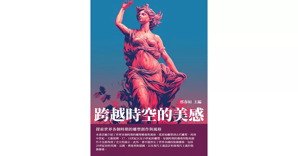 跨越時空的美感：探索世界各個時期的雕塑創作與風格 (電子書) | 拾書所