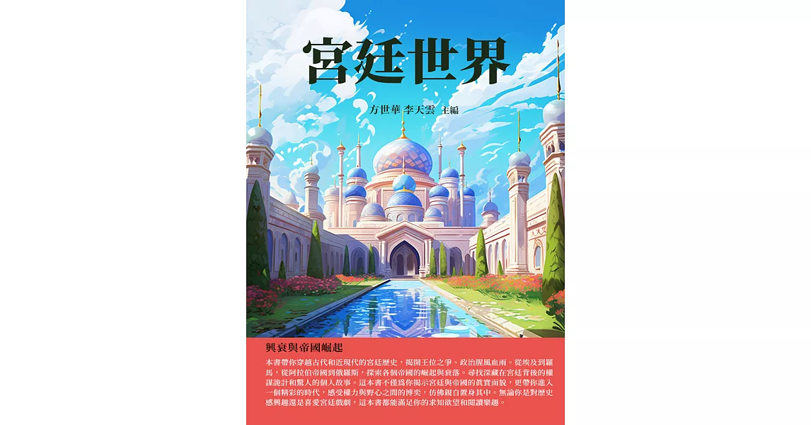 宮廷世界：興衰與帝國崛起 (電子書) | 拾書所