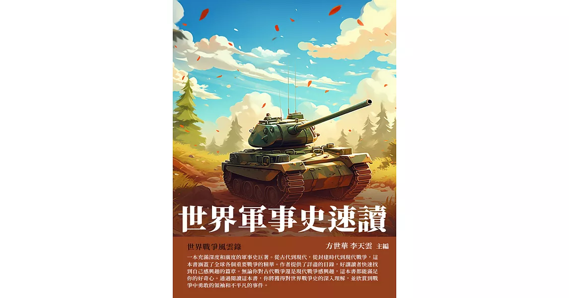 世界軍事史速讀：世界戰爭風雲錄 (電子書) | 拾書所