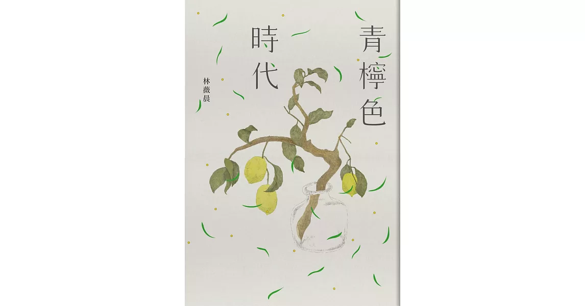 青檸色時代 (電子書) | 拾書所