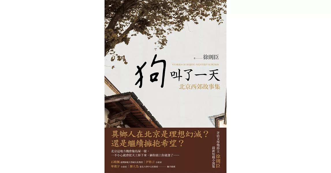 狗叫了一天：北京西郊故事集 (電子書) | 拾書所