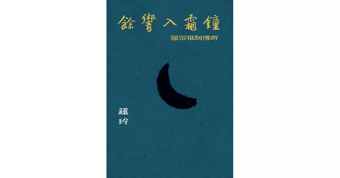 餘響入霜鐘：禪宗祖師傳奇 (電子書) | 拾書所