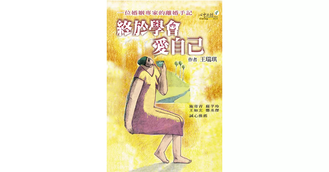 終於學會愛自己：一位婚姻專家的離婚手記 (電子書) | 拾書所