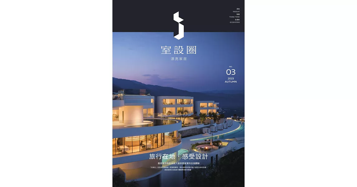 i室設圈│漂亮家居03：旅行在地‧感受設計 (電子書) | 拾書所