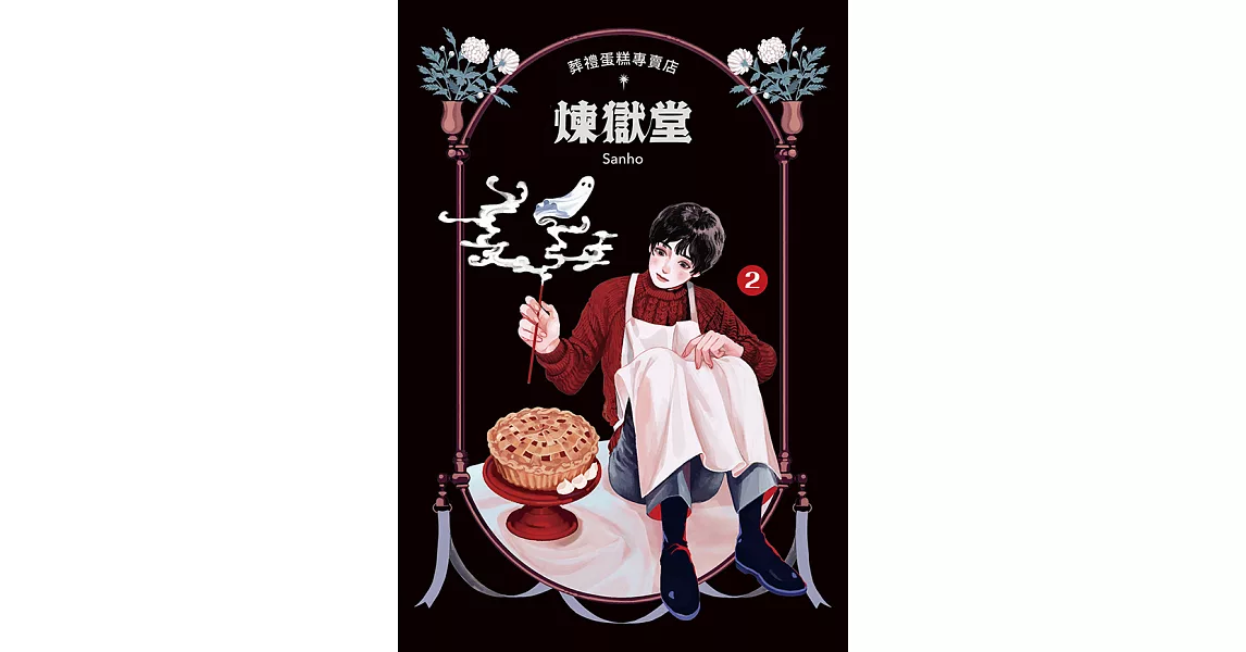 葬禮蛋糕專賣店──煉獄堂 (2) (電子書) | 拾書所