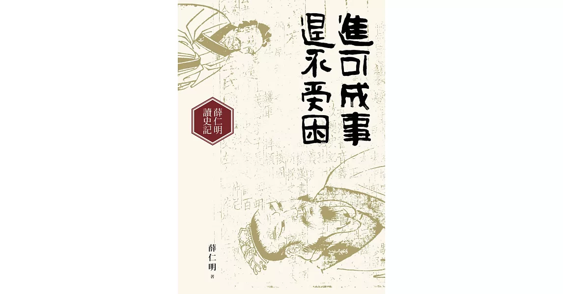 進可成事，退不受困：薛仁明讀史記 (電子書) | 拾書所