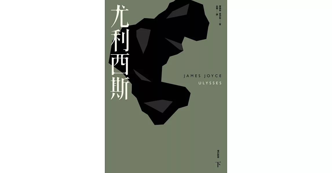 尤利西斯（下）（增訂新版） (電子書) | 拾書所