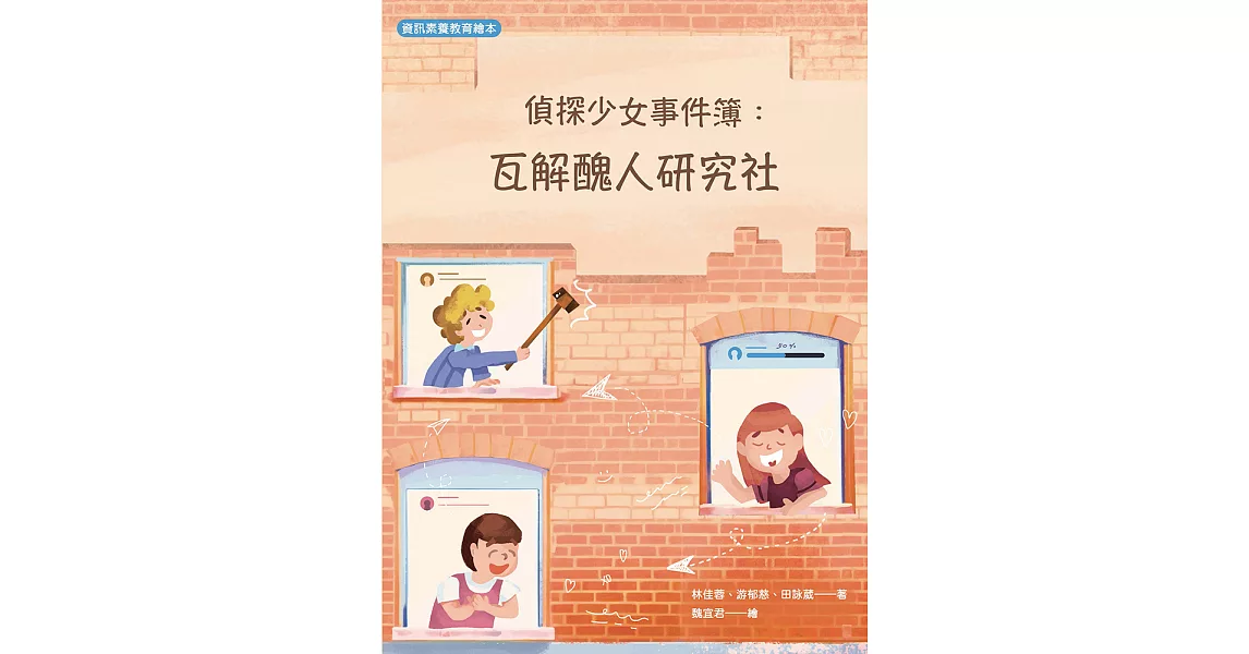 偵探少女事件簿 瓦解醜人研究社 (電子書) | 拾書所