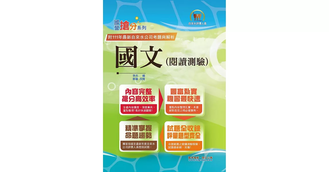 2024年自來水公司評價人員考試【國文（閱讀測驗）】（精選範文剖析‧歷屆完整試題收錄）(10版) (電子書) | 拾書所