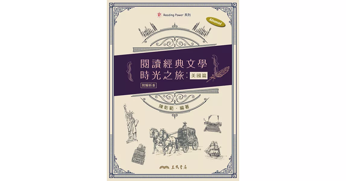 閱讀經典文學時光之旅：美國篇 (電子書) | 拾書所