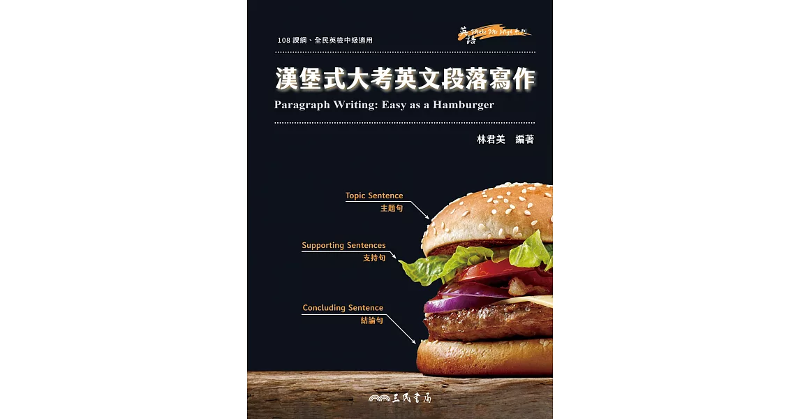 漢堡式大考英文段落寫作 Paragraph Writing: Easy as a Hamburger (電子書) | 拾書所