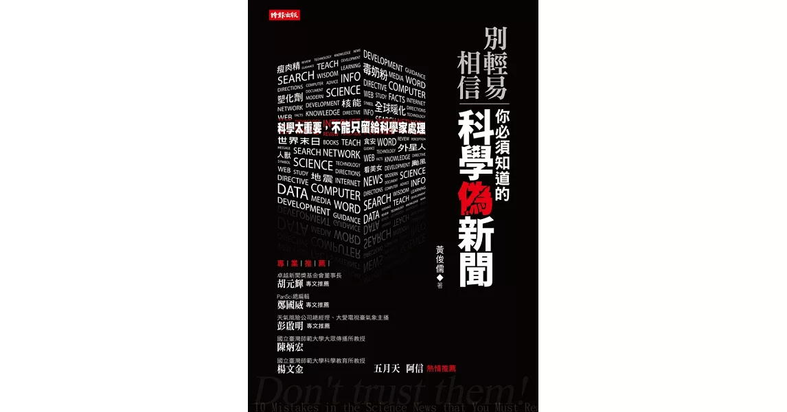 別輕易相信！你必須知道的科學偽新聞 (電子書) | 拾書所