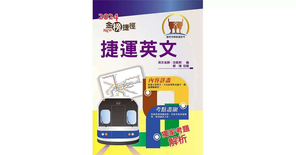 2024年捷運招考「最新版本」【捷運英文】（獨家捷運專業詞彙例句，完整收錄最新試題含解析）(12版) (電子書) | 拾書所