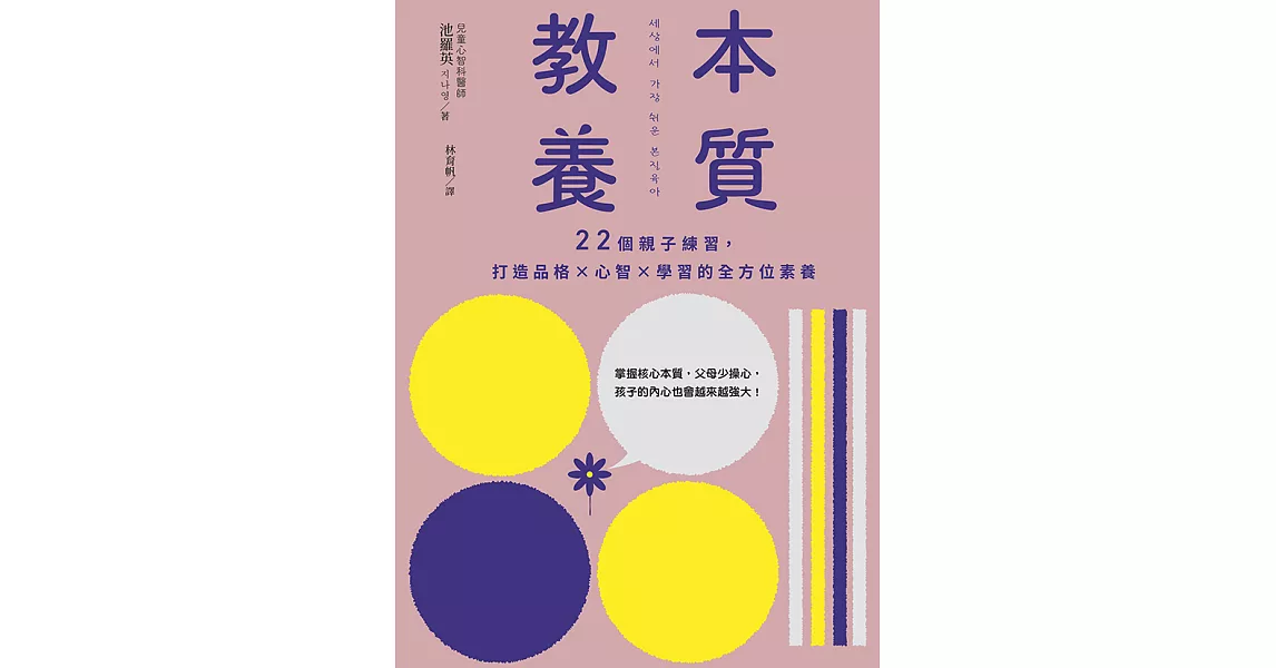 本質教養：22個親子練習，打造品格×心智×學習的全方位素養 (電子書) | 拾書所