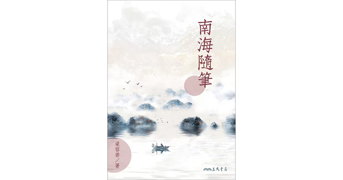 南海隨筆 (電子書) | 拾書所