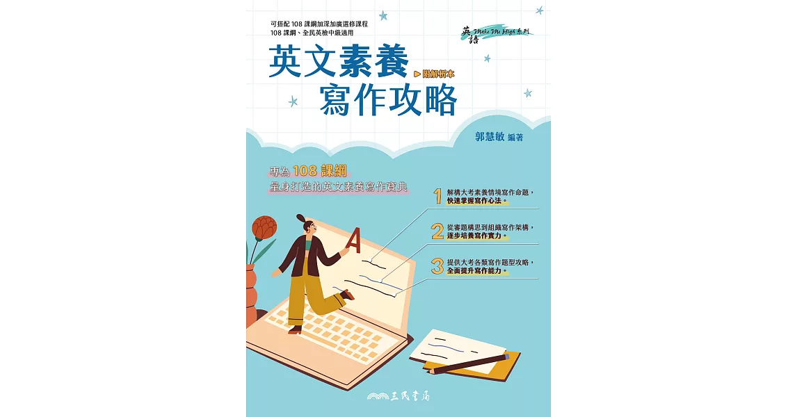 英文素養寫作攻略 (電子書) | 拾書所