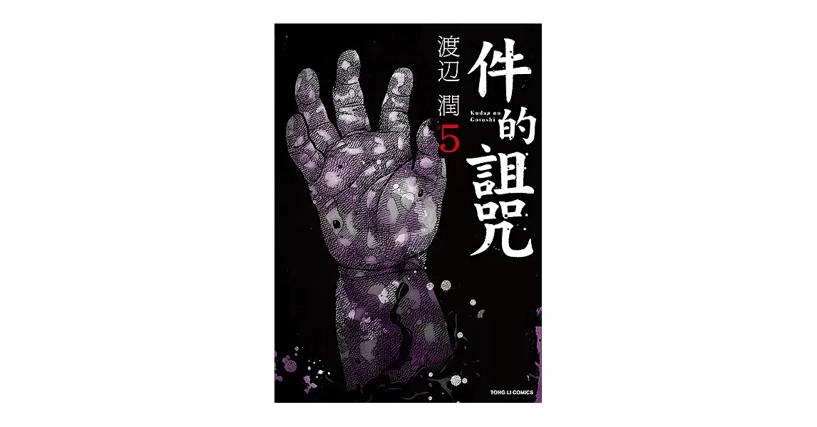 件的詛咒 (5) (電子書) | 拾書所