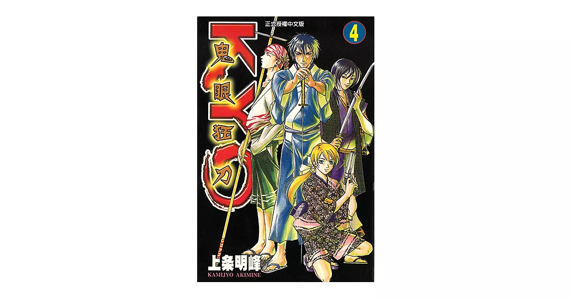 鬼眼狂刀KYO (4) (電子書) | 拾書所