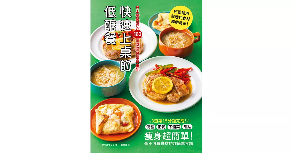 快速上桌的低醣餐，日本營養師的163道減脂食譜自由配 (電子書) | 拾書所
