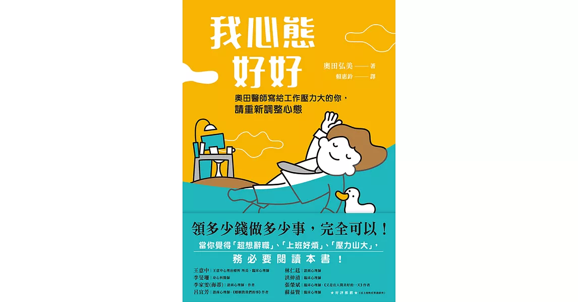 我心態好好：領多錢做多少事，完全可以！ (電子書) | 拾書所