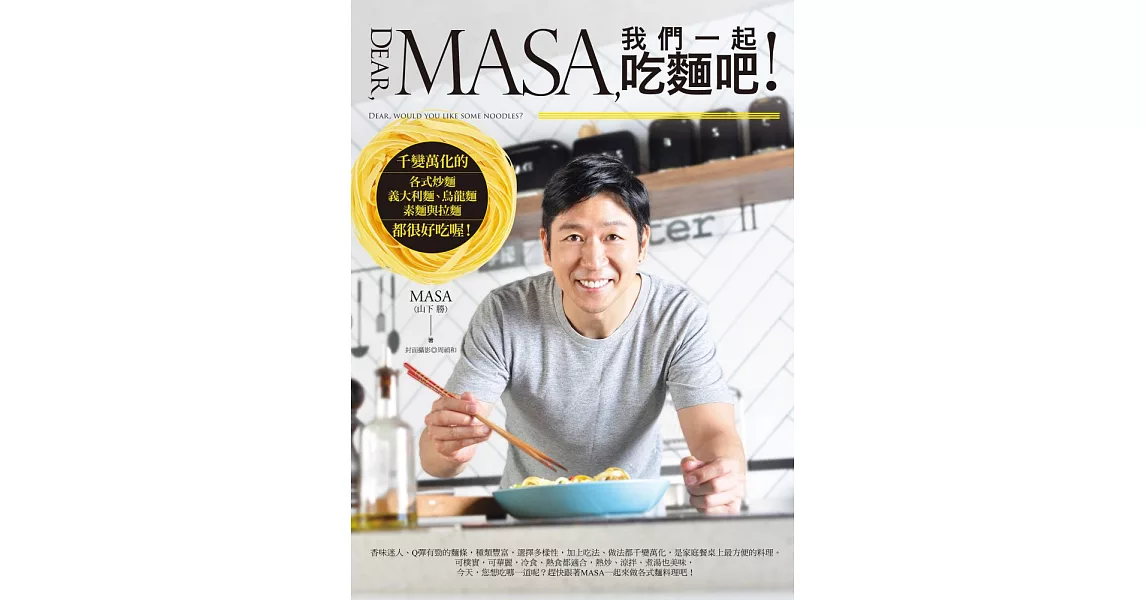 Dear, MASA,我們一起吃麵吧！：千變萬化的各式炒麵、義大利麵、烏龍麵、素麵與拉麵都很好吃喔！ (電子書) | 拾書所