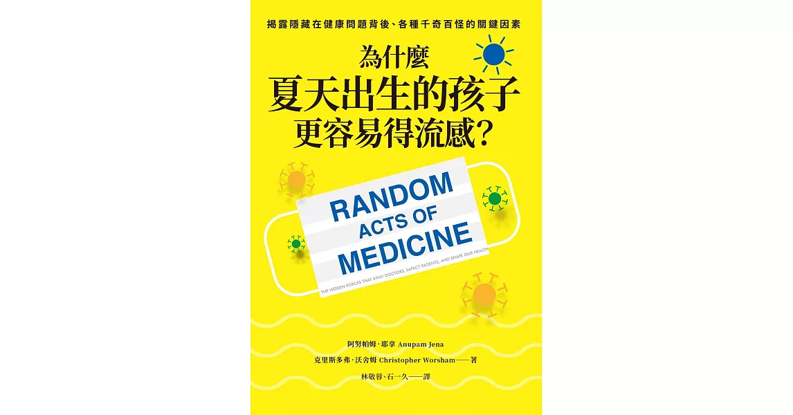 為什麼夏天出生的孩子更容易得流感？：揭露隱藏在健康問題背後、各種千奇百怪的關鍵因素 (電子書) | 拾書所