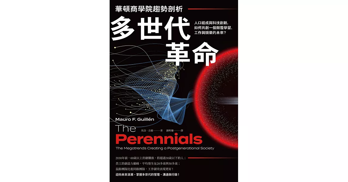 華頓商學院趨勢剖析──多世代革命：人口組成與科技創新，如何共創一個顛覆學習、工作與娛樂的未來？ (電子書) | 拾書所