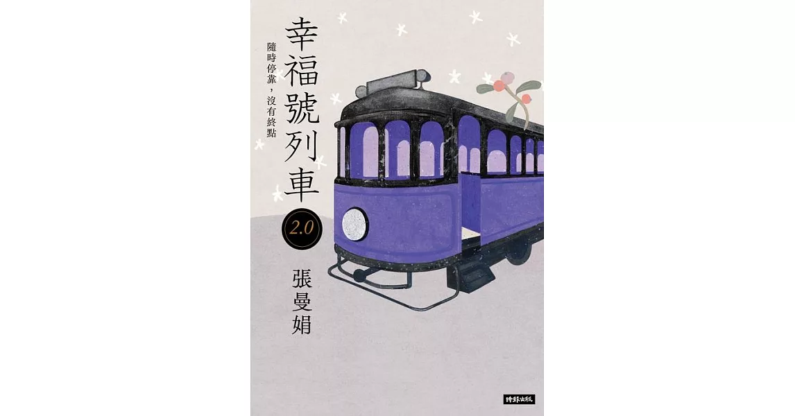 幸福號列車2.0：隨時停靠，沒有終點 (電子書) | 拾書所