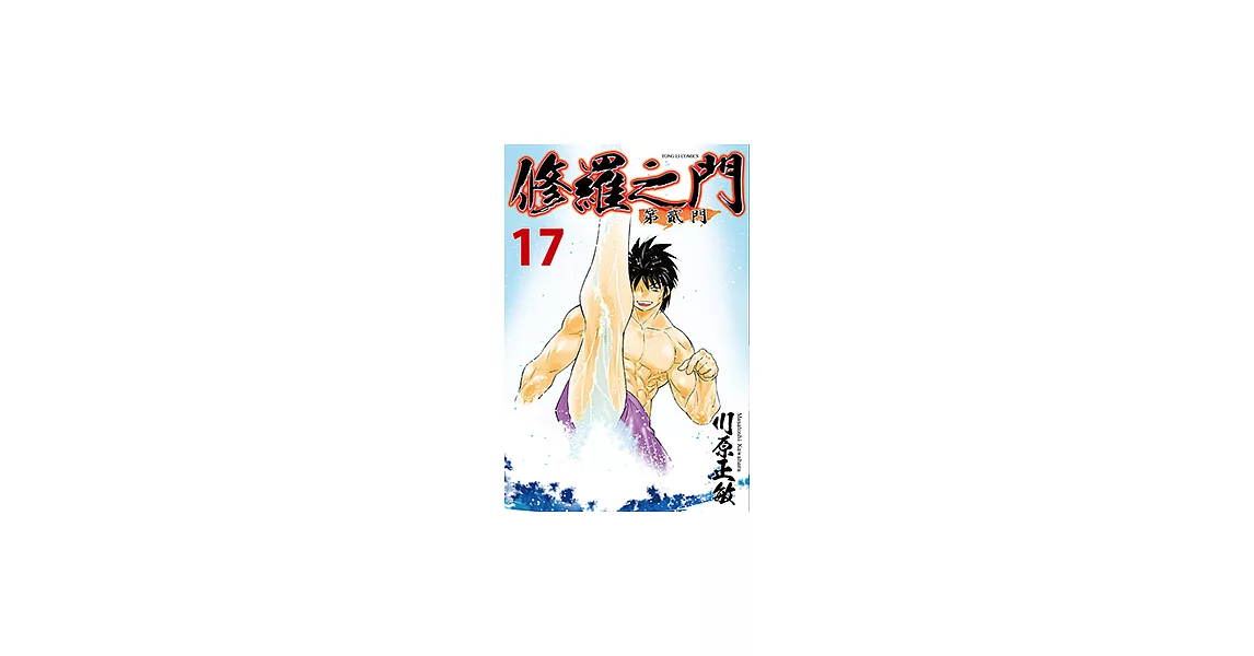 修羅之門 第貳門 (17) (電子書) | 拾書所