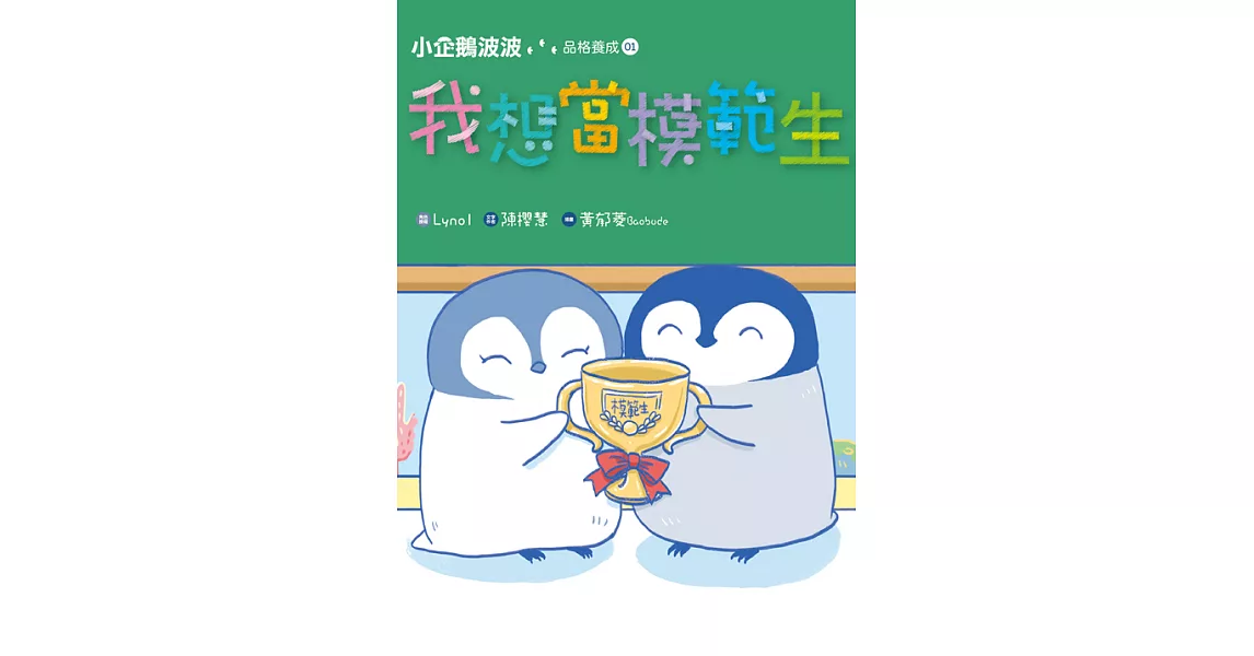 小企鵝波波品格養成(01)我想當模範生 (電子書) | 拾書所