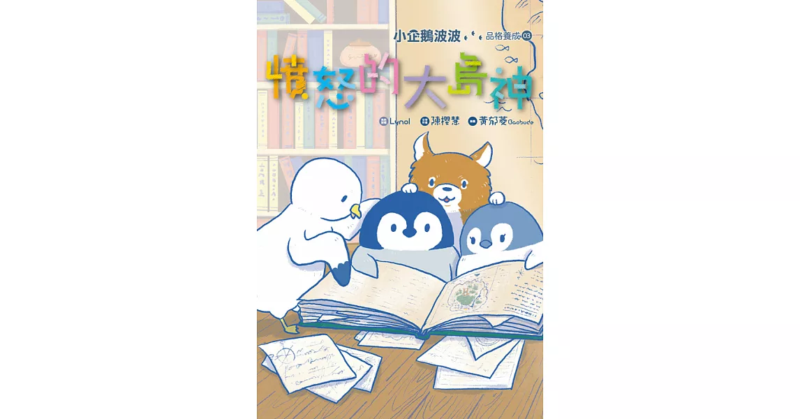 小企鵝波波品格養成(03)憤怒的大島神 (電子書) | 拾書所