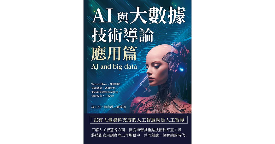 AI與大數據技術導論（應用篇）：TensorFlow、神經網路、知識圖譜、資料挖掘……從高階知識到產業應用，深度探索人工智慧！ (電子書) | 拾書所