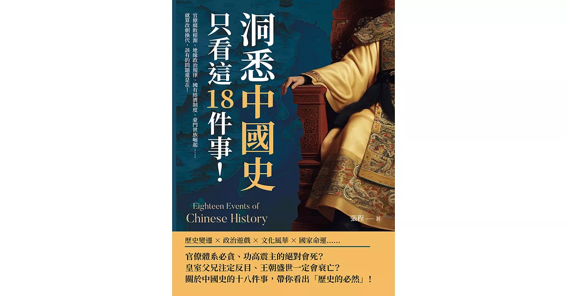 洞悉中國史，只看這18件事！官僚腐敗根源、地緣政治規律、國有經濟制度、豪門世族崛起……就算改朝換代，該有的問題還是在！ (電子書) | 拾書所