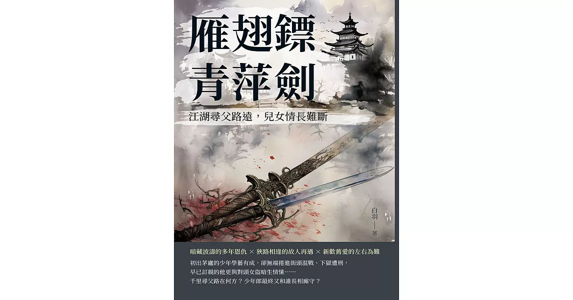 雁翅鏢·青萍劍：江湖尋父路遠，兒女情長難斷 (電子書) | 拾書所