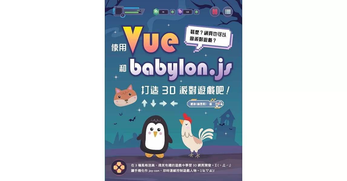 甚麼？網頁也可以做派對遊戲？使用 Vue 和 babylon.js 打造 3D 派對遊戲吧！ (電子書) | 拾書所