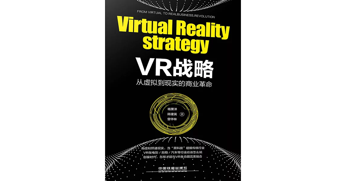 VR戰略：從虛擬到現實的商業革命 (電子書) | 拾書所