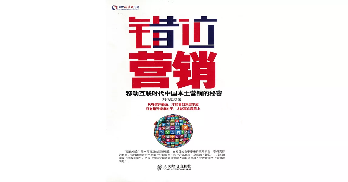 錯位營銷：移動互聯時代中國本土營銷的秘密 (電子書) | 拾書所