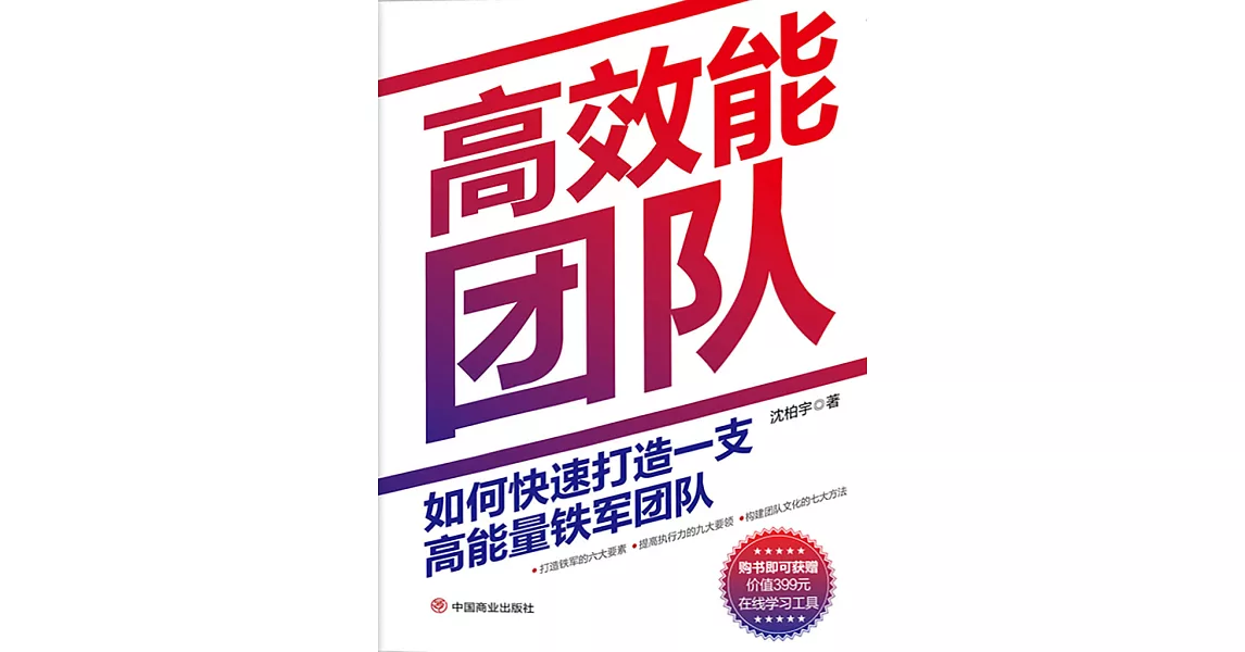 高效能團隊：如何快速打造一支高能量鐵軍團隊 (電子書) | 拾書所