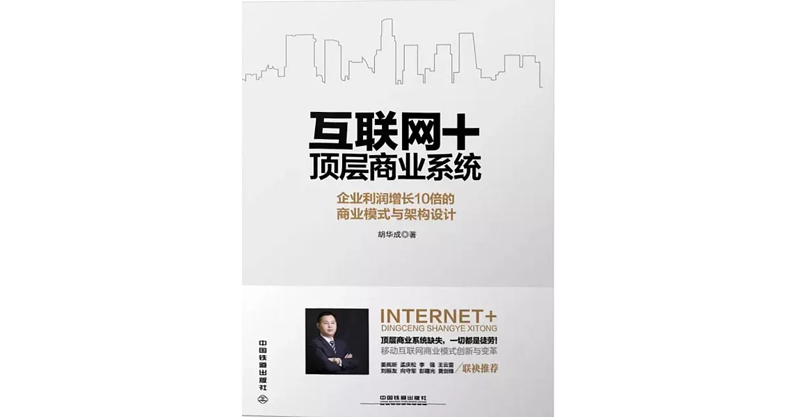 互聯網+頂層商業系統：企業利潤增長10倍的商業模式與架構設計 (電子書) | 拾書所