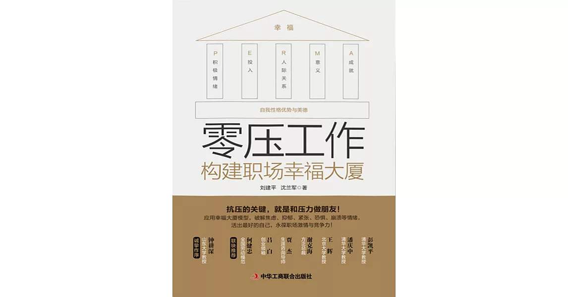 零壓工作：構建職場幸福大廈 (電子書) | 拾書所