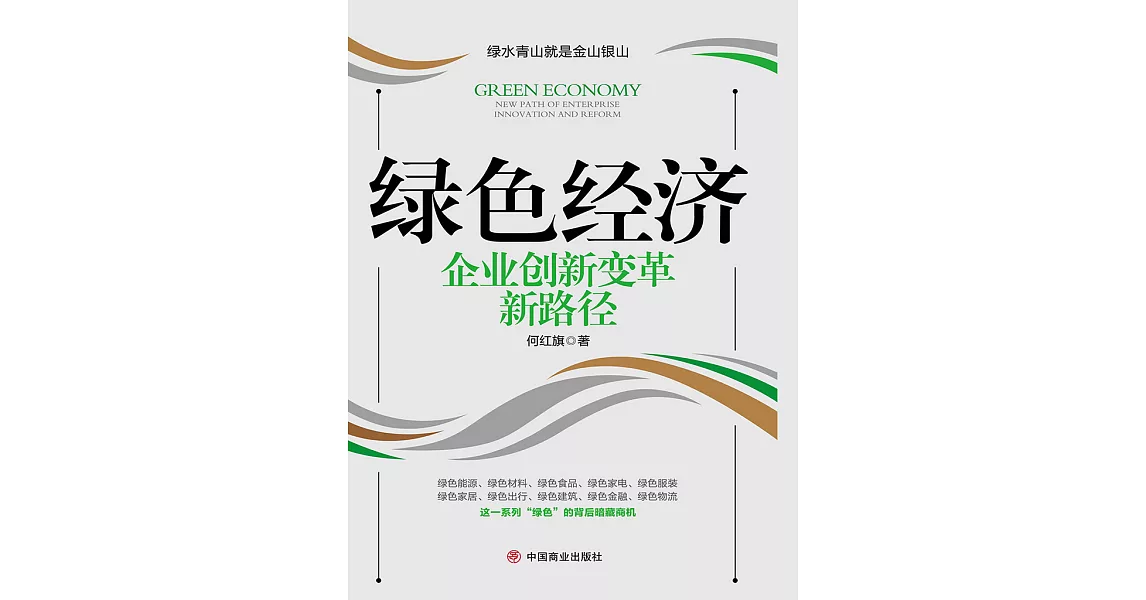 綠色經濟——企業創新變革新路徑 (電子書) | 拾書所