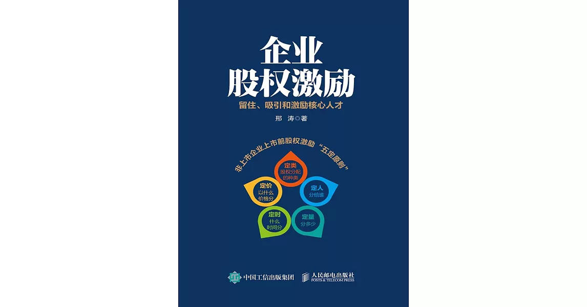 企業股權激勵 留住、吸引和激勵核心人才 (電子書) | 拾書所