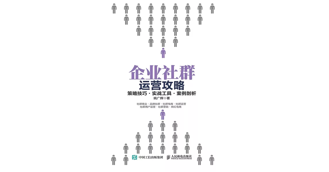 企業社群運營攻略 (電子書) | 拾書所