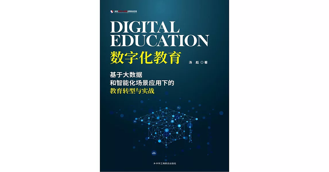 數字化教育：基於大數據和智能化場景應用下的教育轉型與實戰 (電子書) | 拾書所