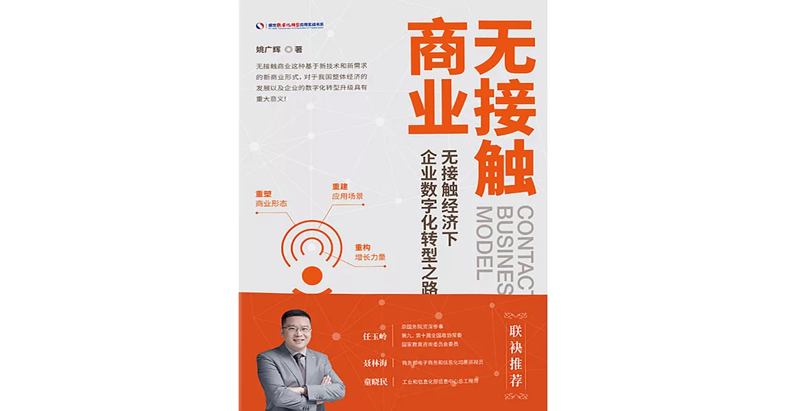 無接觸商業：無接觸經濟下企業數字化轉型之路 (電子書) | 拾書所